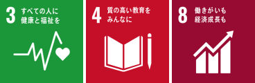 3 すべての人に健康と福祉を　4 質の高い教育をみんなに　8 働きがいも経済成長も
