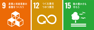 9 産業と技術革新の基盤をつくろう　12 つくる責任 使う責任　15 陸の豊かさも守ろう